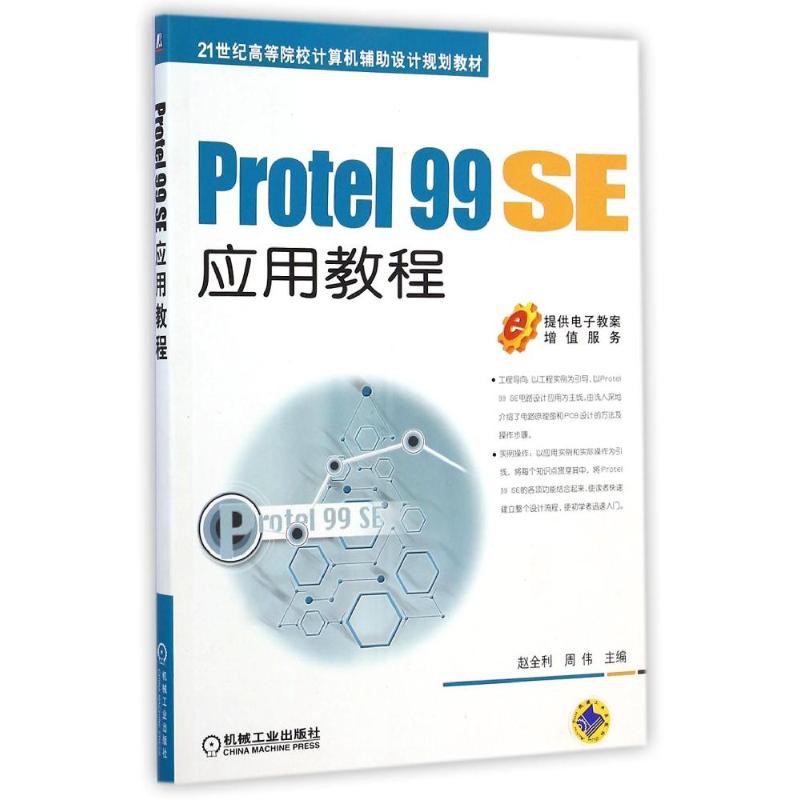 PW2【工業技術】PROTEL 99 SE應用教程/劉瑞新
