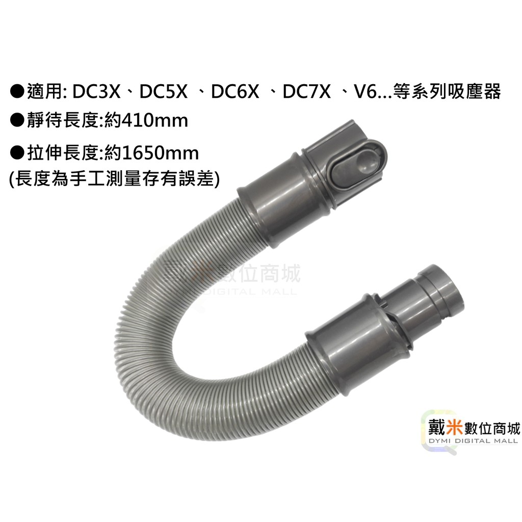 台灣發貨適用 dyson 戴森 V6 DC35 DC61 DC62 DC74 吸塵器 彈性 伸縮 軟管 延長 軟管 副廠