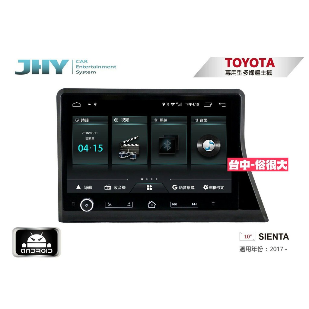 俗很大~JHY-M3系列 豐田 TOYOTA SIENTA/10吋安卓機/導航/藍芽/USB/PLAY商店/雙聲控系統