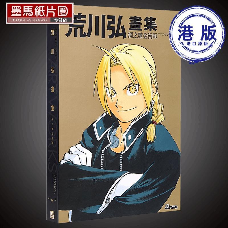 漫畫書荒川弘 荒川弘畫集 鋼之煉金術師玉皇朝香港原版 蝦皮購物