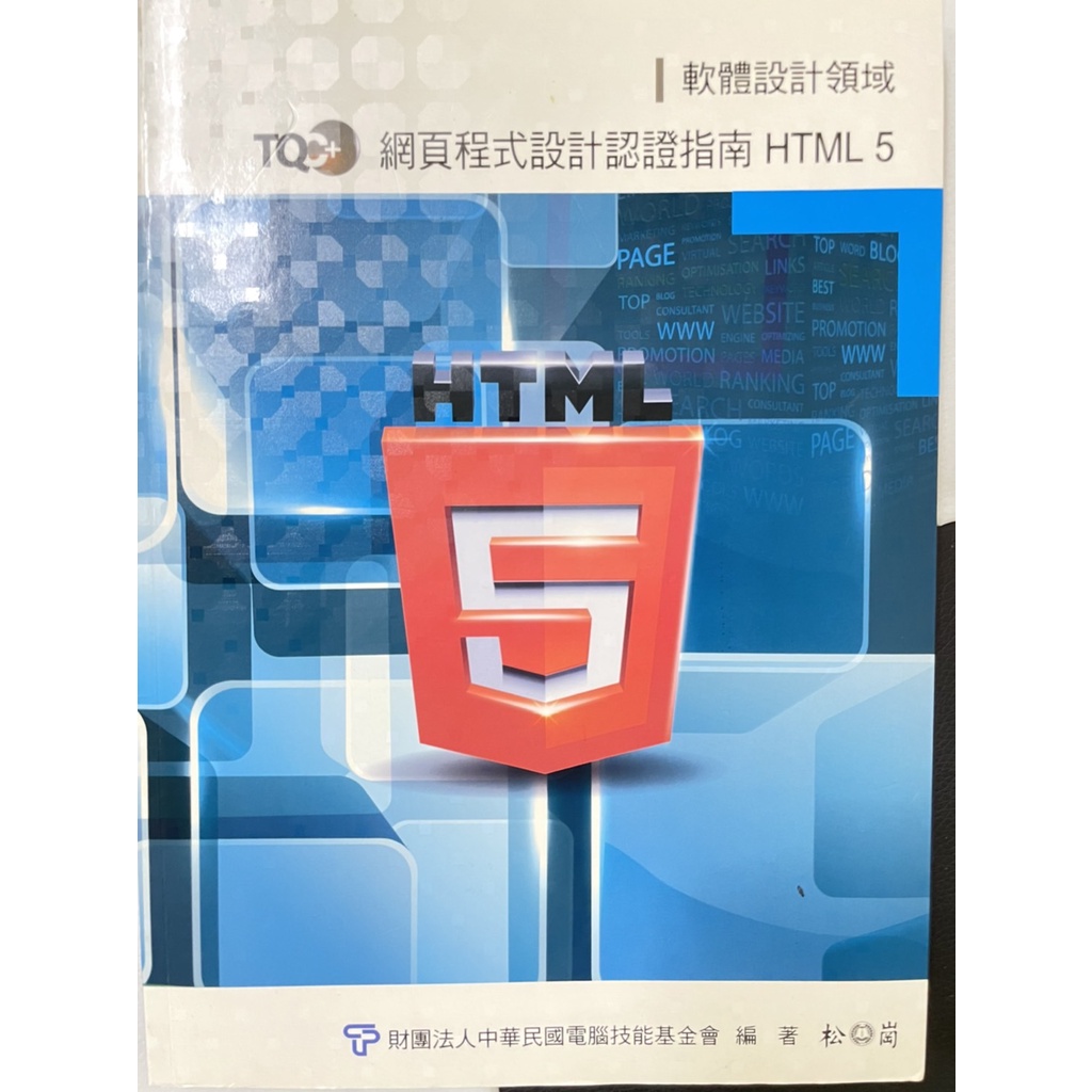 TQC+網頁程式設計認證指南HTML5