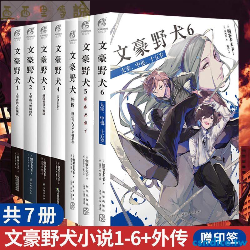文豪野犬小說全套共7冊套裝1 6 外傳漫畫朝霧卡夫卡著5beast6太宰中也十五歲天聞 蝦皮購物
