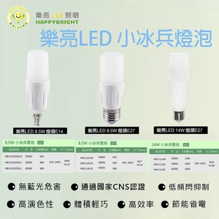 樂亮 4000K 小冰兵 高亮度燈泡 小雪糕 LED 8.5W 白光 黃光 E14 E27 無藍光危害