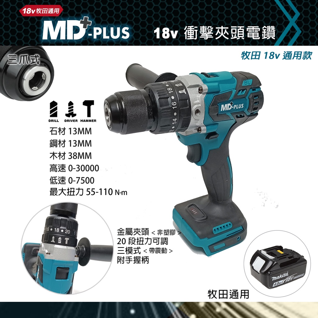 MD-PLUS 18v 充電式  衝擊電鑽  帶震動 槌打功能 通用牧田電池
