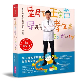 ［全新］跟著王宏哲，早期教育so easy！(影音書)／王宏哲／親子天下／9789869191012