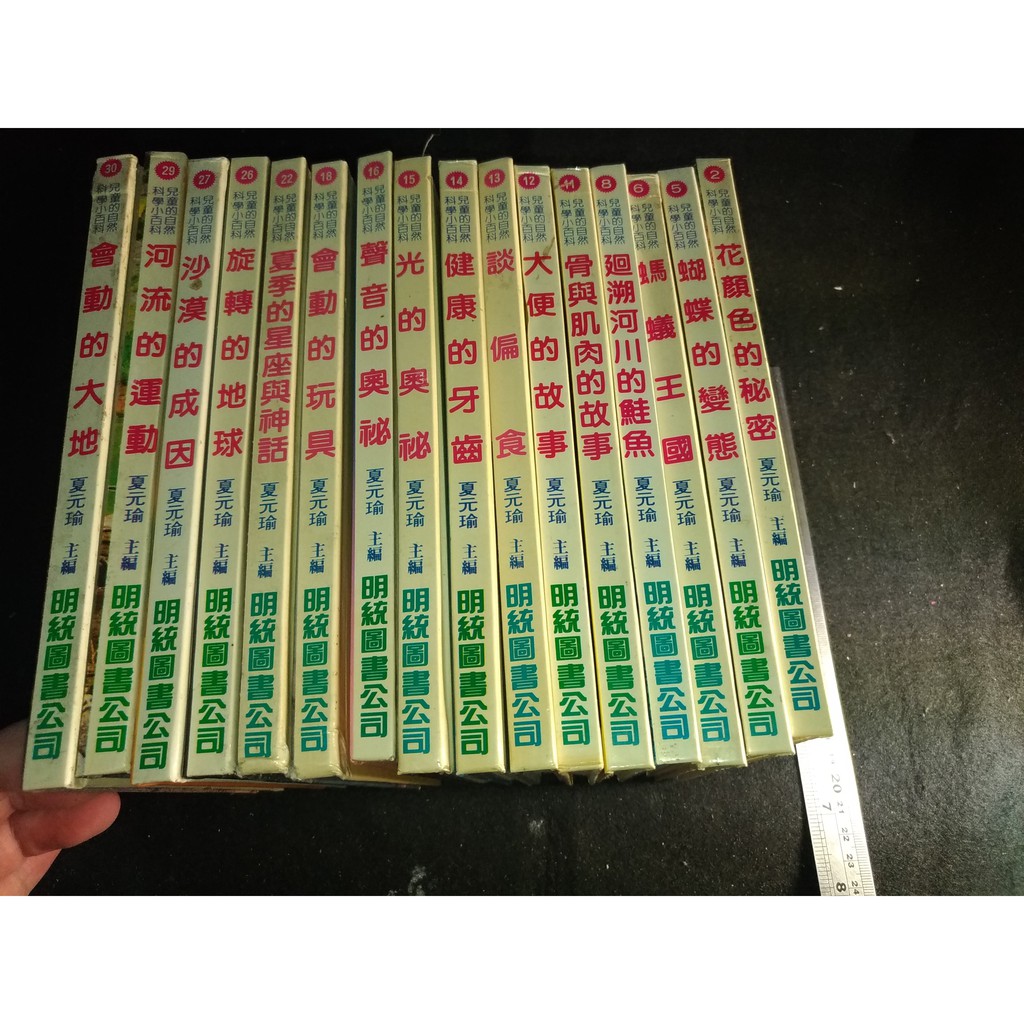 掛著賣書舖 兒童的自然科學小百科2 30 每本35元 夏元瑜 明統圖書公司 七成新 蝦皮購物