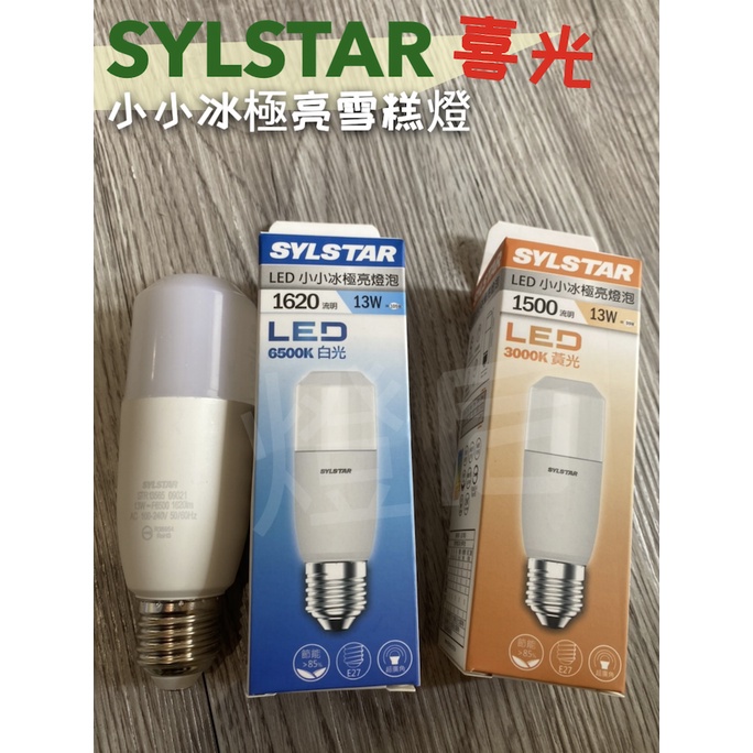 🌟LS🌟 現貨 附發票 SYLSTAR LED 小小冰 極亮燈泡 13W 全電壓 超廣角 冰棒燈 小雪糕