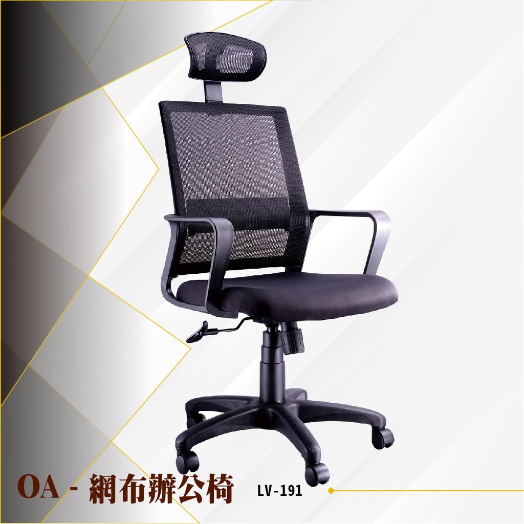 【辦公必備】OA網布辦公椅[黑色款] LV-191 電腦椅 辦公椅 會議椅 書桌椅 滾輪椅 文書椅 扶手椅 氣壓升降