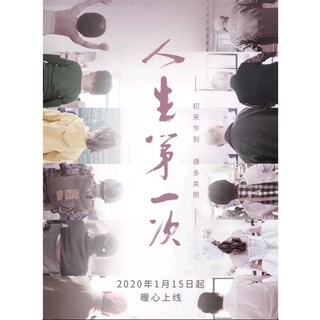 2020大陸劇 人生第一次/ The Firsts in Life 塗松巖/高亞麟 DVD 國語中字 全新盒裝2碟