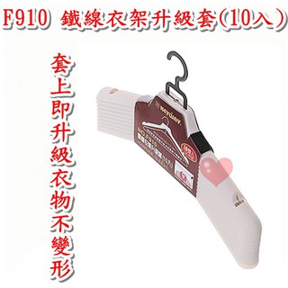 《用心生活館》臺灣製造 鐵線衣架升級套(10入) 尺寸42.5*3.8*11.9cm 衣架 F910