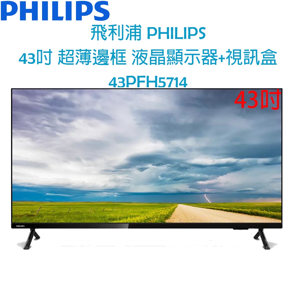 【原廠全新，有保固】飛利浦 PHILIPS 43吋 超薄邊框 液晶顯示器+視訊盒 電視 43PFH5714