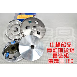 仕輪 飆速普利盤 雕紋碗公 日本離合器 套裝組 適用於 雷霆王 雷王 RACING-KING 180 專用