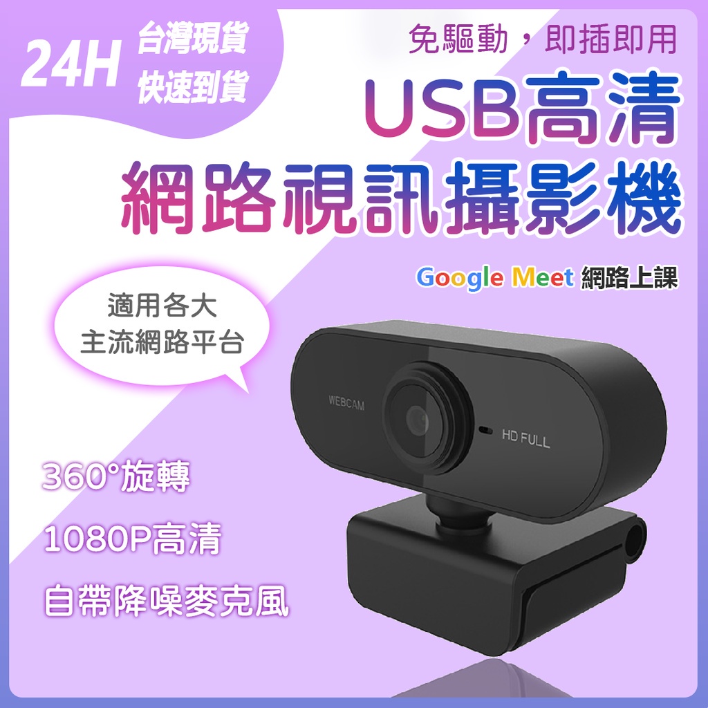 USB高清網路視訊鏡頭 1080P高清 自帶麥克風 即插即用 免驅動 網路上課 網路會議 直播 攝影機 攝像頭