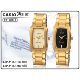 CASIO 手錶專賣店 LTP-1165N-1C/9C 時計屋 酒桶型復古金雅緻 女錶 LTP-1165N