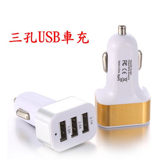 雙車充買一送一3 1a 三usb 點菸器點煙器轉usb 充電器車載手機平板車用充電器車充3孔買1送1 蝦皮購物