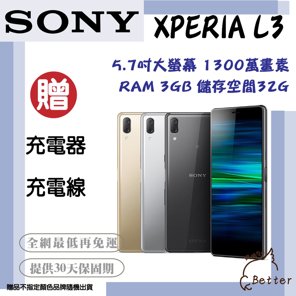 【Better 3C】Sony Xperia L3 1300萬畫素 32G 全網最低價 二手手機🎁買就送!