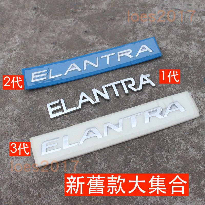 新舊款 全系列 HYUNDAI ELANTRA 現代 車標 改裝 後標 尾標 車廂標 貼標 貼紙 車貼 字標 字母標