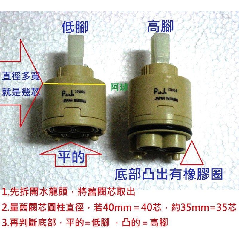 阿球=PaiJo 沐浴龍頭陶磁芯 閥芯 35 40 47芯陶瓷軸心 自由栓芯 陶瓷閥 日本JP  水龍頭閥芯 低腳 高腳