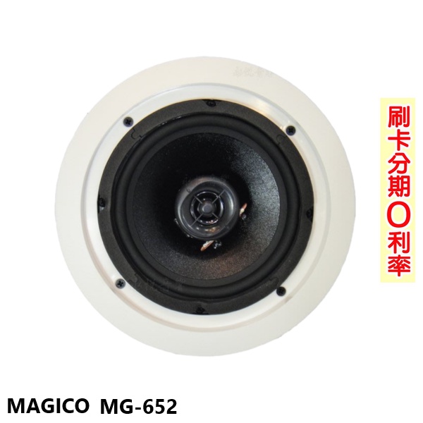 【MAGICO】MG-652 崁入式喇叭(支) 全新公司貨