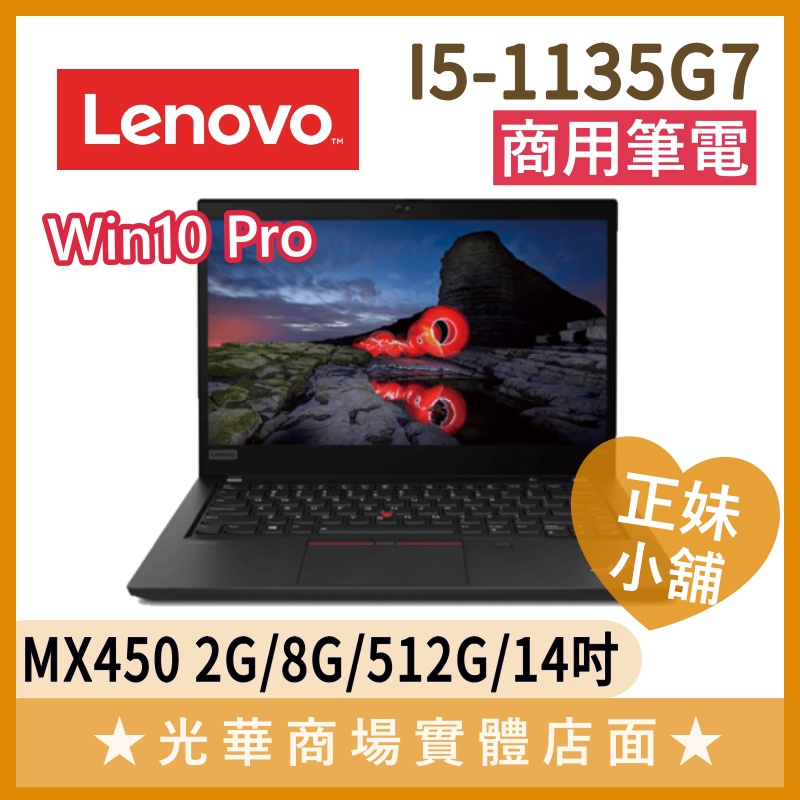 Q妹小舖❤I5商用 ThinkPad T14 20W0S01J00 14吋 聯想Lenovo 文書 WIN10P 筆電