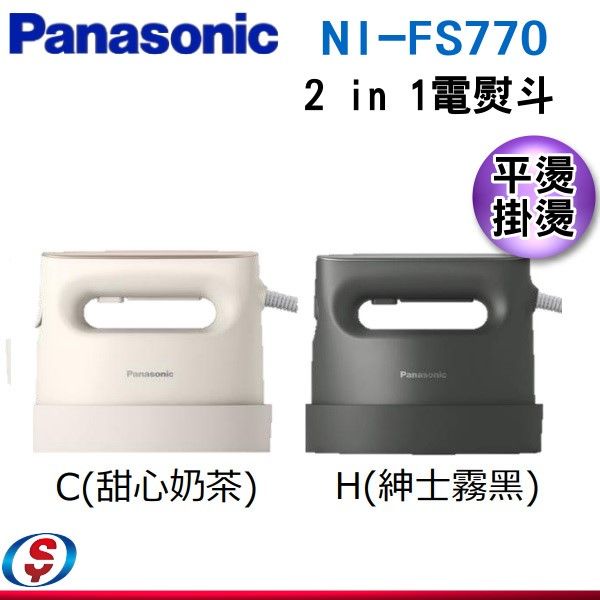 可議價 公司貨有發票保固一年 Panasonic 國際牌 平燙/掛燙2合1 蒸氣電熨斗 NI-FS770