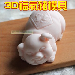幸運草樂園/歐霸 3D福氣豬矽膠模具 矽膠模 手工皂模 巧克力模具 巧克力模型 矽膠模具 果凍模 手工香皂模 矽膠模