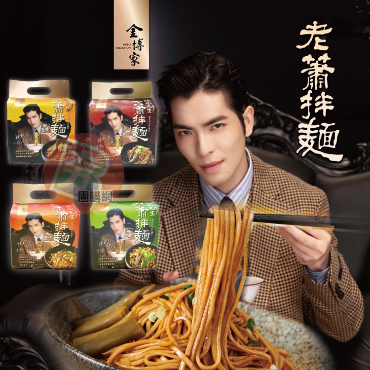 金博家辣椒先生老蕭拌麵油潑小辣醇醬微辣塔香微辣椒麻微辣 夯寶團購 剝皮辣椒老蕭