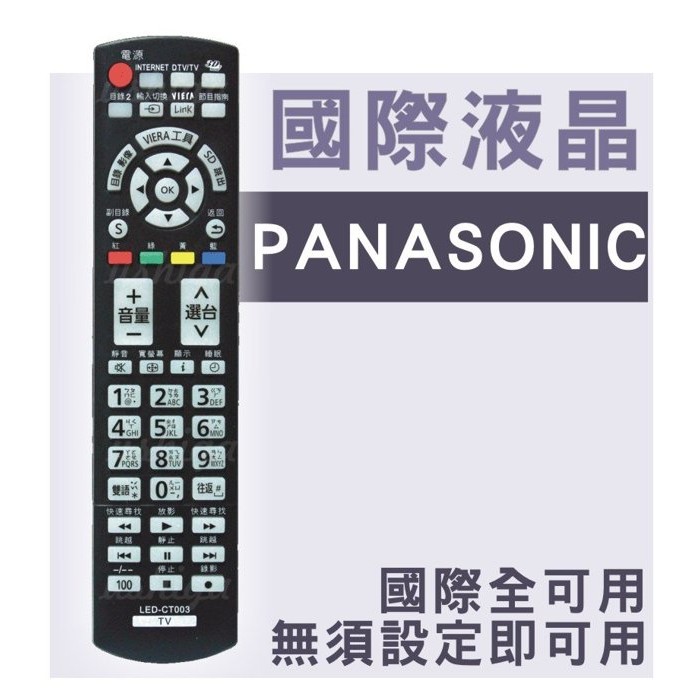 [現貨] Panasonic 國際液晶電視遙控器 3D/USB 免設定 國際液晶就可用 電漿電視遙控器 國際液晶遙控器