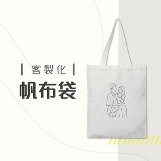 【小意思】客製帆布袋 平價 超優質日本機數位印刷 純白帆布袋 手提袋 客製化禮物 手提包  情人節禮物 父親節禮物