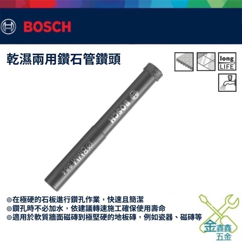 金金鑫五金 正品 博世 Bosch 乾濕兩用鑽石管鑽頭 直柄 乾濕 鑽頭 鑽石管 6～12 mm 台灣原廠公司貨