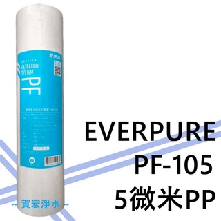 【賀宏】附發票 - EVERPURE 愛惠浦 PF-105 5微米PP 棉質/高效型前置濾心