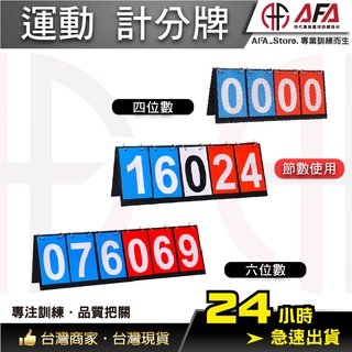 【AFA台灣現貨】計分板 記分板 計分牌 記分牌 比賽計分 桌球計分板 羽球計分板 棒球計分板 排球計分板 計時板