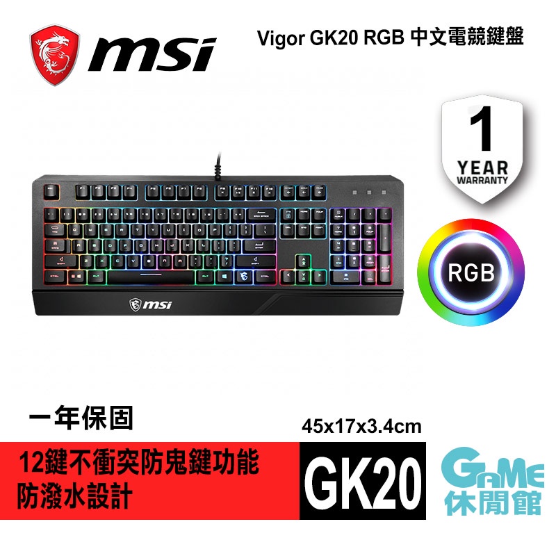MSI 微星 VIGOR GK20 電競鍵盤 防潑水 中文 RGB【一年保固】【GAME休閒館】
