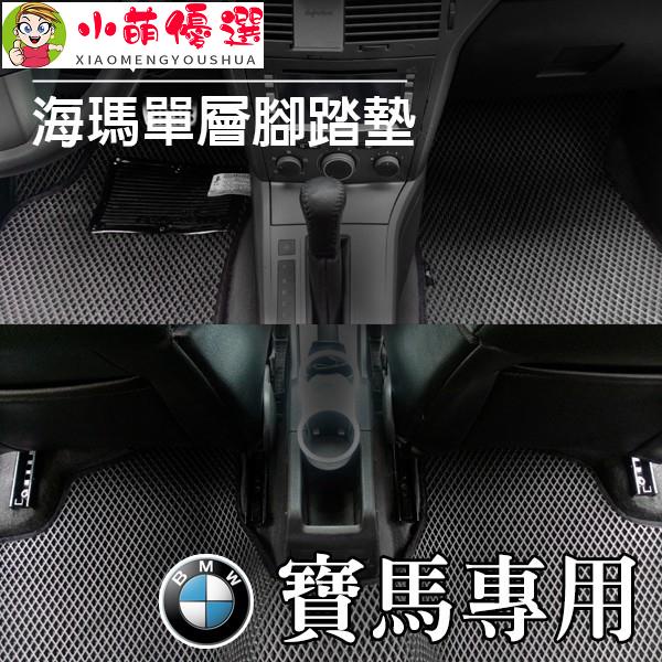 【小萌】BMW 寶馬 海瑪腳踏墊 臺灣製 海馬 E46 E90 E87 F30 F31 E60 F10 G30 X3 X