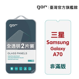 【GOR保護貼】 三星 A70 9H鋼化玻璃保護貼 Samsung a70 全透明非滿版2片裝 公司貨 現貨