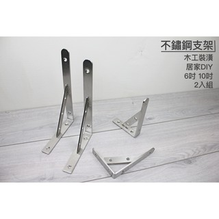 【戶外家】含稅價 2入 6吋 10吋 加厚4mm 不鏽鋼支架 牆壁三角支架 支撐架 裝潢 木工裝潢 層架 支架[W08]