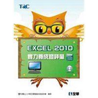全新 有2本 1本 180 Excel 2010實力養成暨評量 ISBN:9572195107 全華 電腦技能基金會