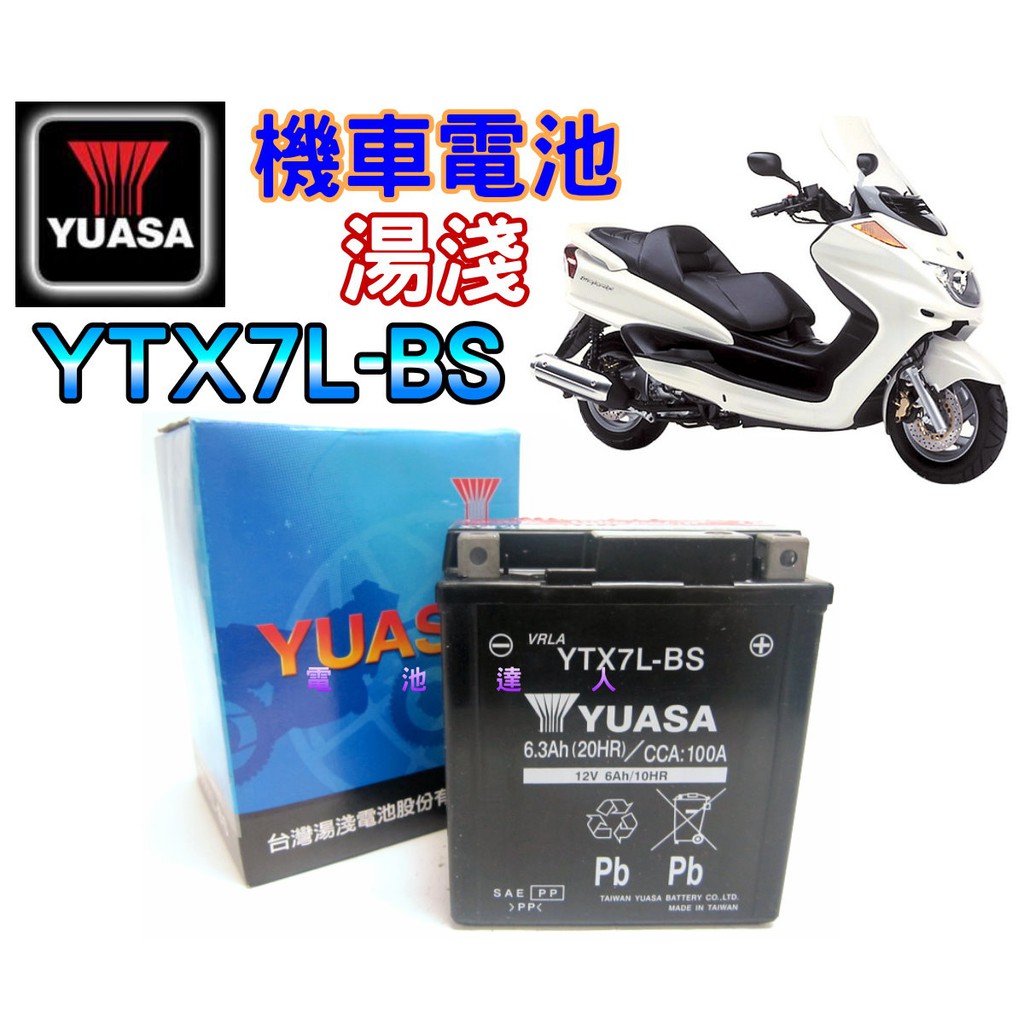 電池達人 Yuasa 湯淺gs電池杰士機車偉士牌重機ytx7l Gtx7l Aragon Kawasaki 蝦皮購物