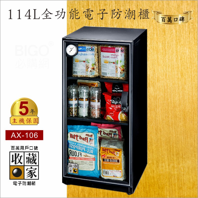 原廠認證保固~收藏家 114公升AX-106N 全能電子防潮櫃-名牌精品個人收藏品 防潮箱 收納箱 吸濕乾燥省電