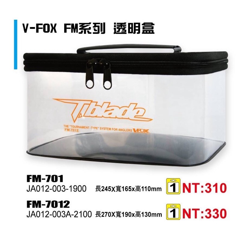 ◎百有釣具◎V-FOX FM系列 透明盒 FM-701 /FM-7012 可放零件.雜物等 也可收納捲線器.電捲