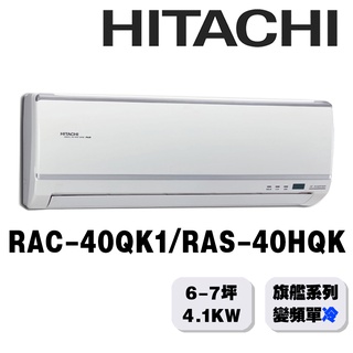 【HITACHI日立】6-7坪旗艦系列一對一變頻單冷RAC-40QK1/RAS-40HQK{含運送+標準安裝+舊機回收}