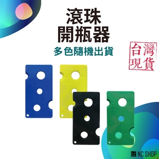 塑膠 精油開瓶器 開瓶器 精油輔銷 滾珠瓶開瓶器 開塞器