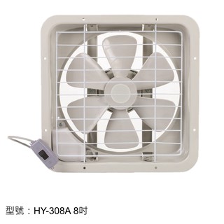【優佳麗】 HY-308A 8吋吸排兩用扇 臺灣製造 適合浴廁安裝