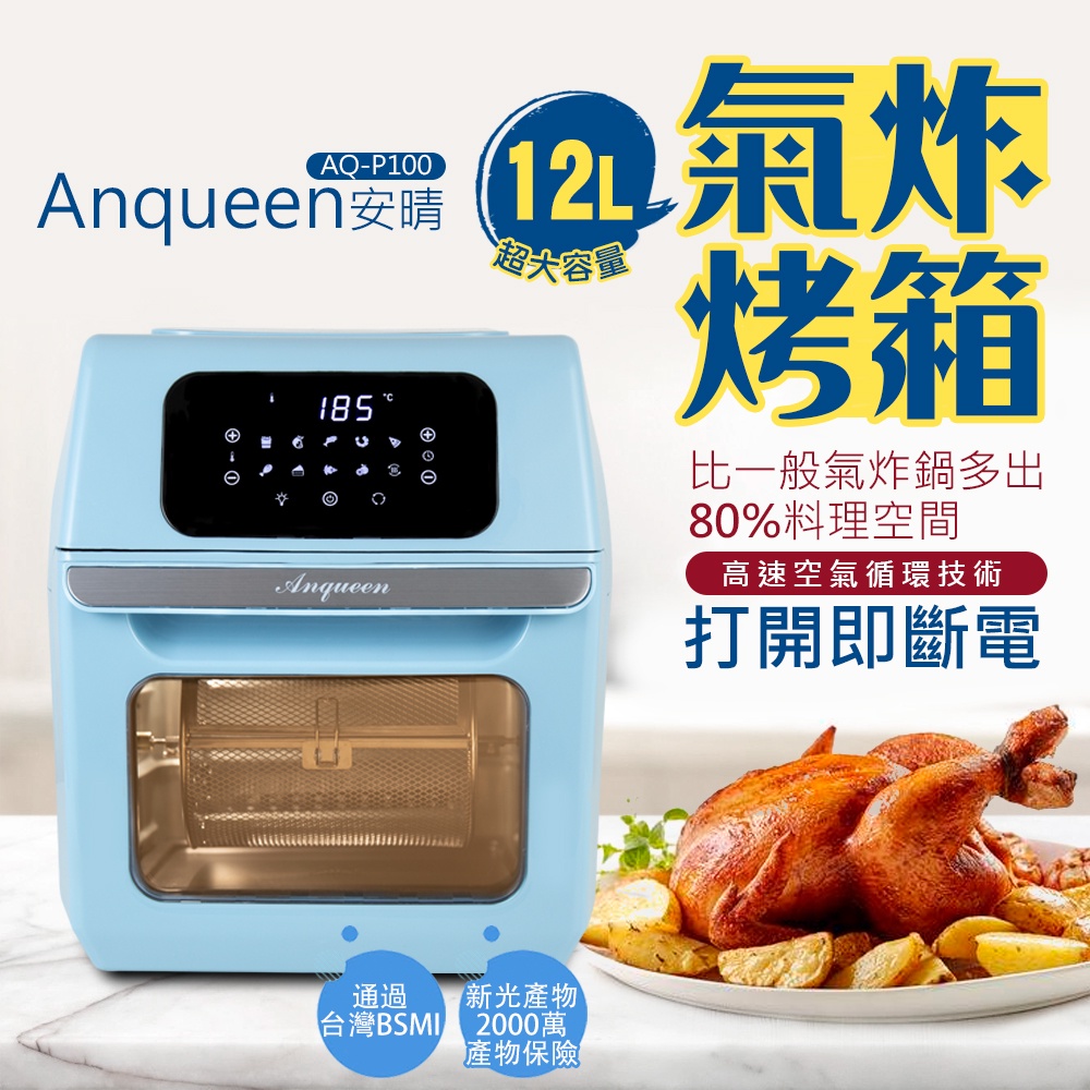 (現貨全配+免運)Anqueen安晴１２Ｌ氣炸烤箱 AQ-P100-BABY藍