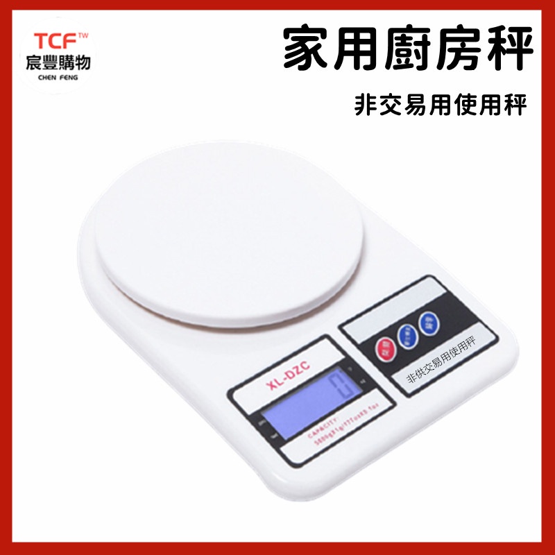 「現貨+免運+發票」家用型廚房秤(非供交易使用秤) 高精度烘焙葯材 繁體版 電子廚房秤