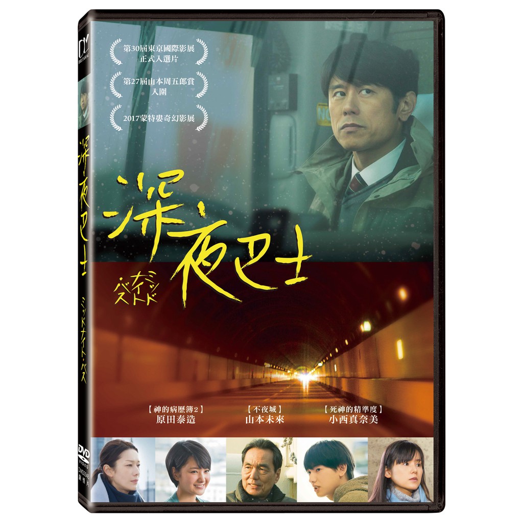 俊逸影音 原田泰造 山本未來 小西真奈美 深夜巴士dvd 蝦皮購物