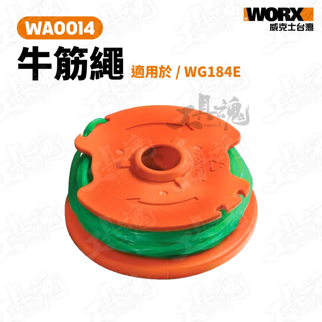 WA0014 牛筋繩 威克士 線盤組 1組1入裝 割草機 修邊機 WG184E專用 耗材 WG184 公司貨 WORX