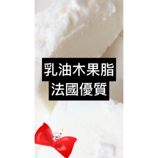 法國 精製乳油木果脂 手工皂基底油 手工香皂基底油 乳油木果