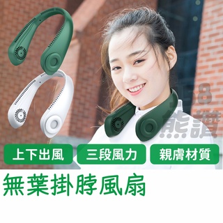 出清 售完不補✨ 無葉掛脖風扇 風扇電扇 頸掛電扇 掛脖小風扇 USB風扇 脖掛風扇 無葉風扇 懶人風扇 迷你 運動風扇