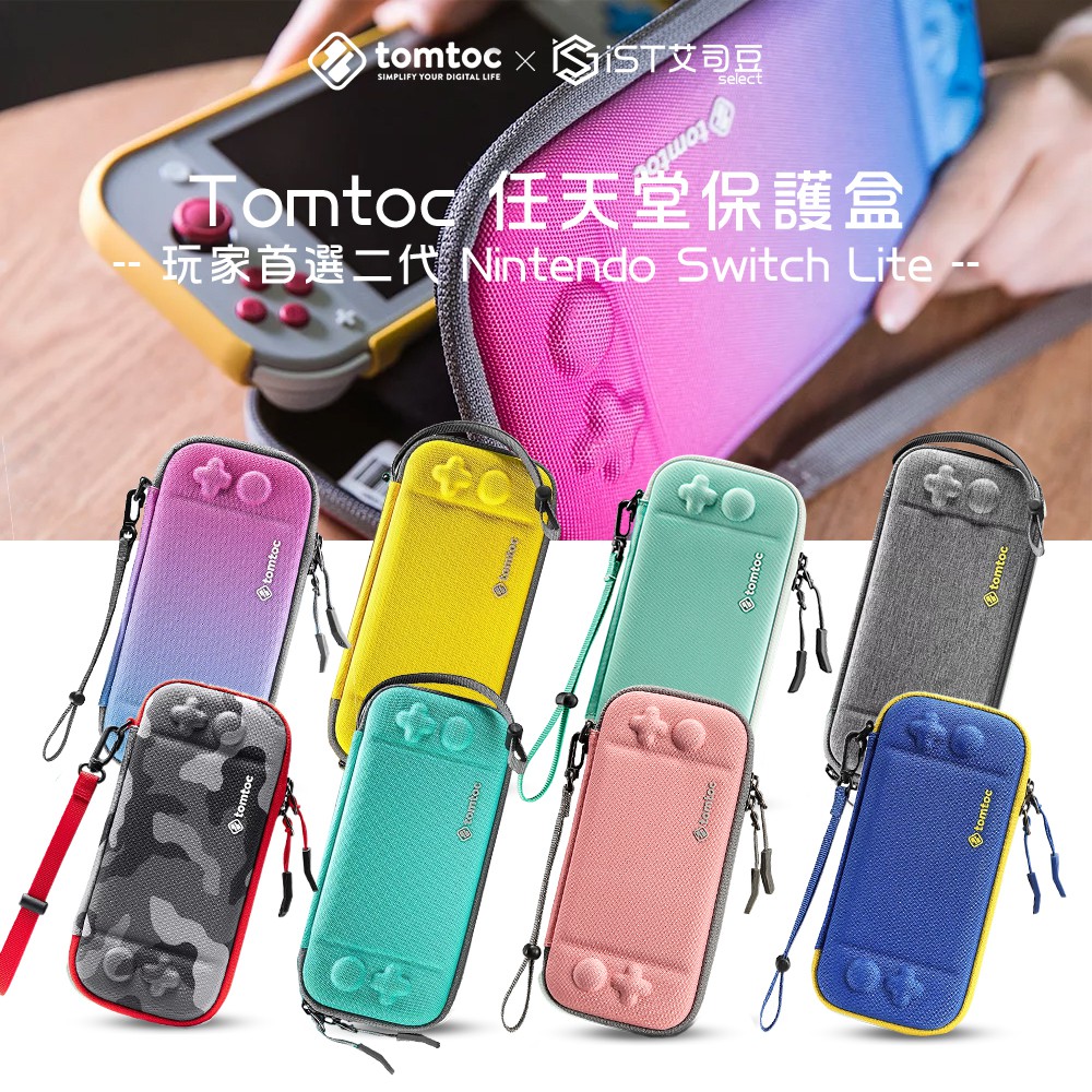 【Tomtoc】玩家首選二代 Nintendo Switch Lite 任天堂保護盒 台灣公司貨